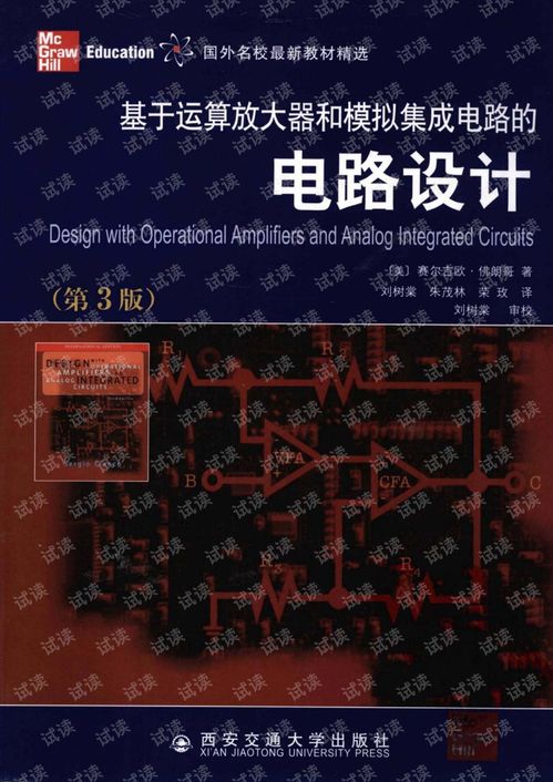 運(yùn)算放大器與模擬集成電路設(shè)計(jì)的核心技術(shù)與應(yīng)用